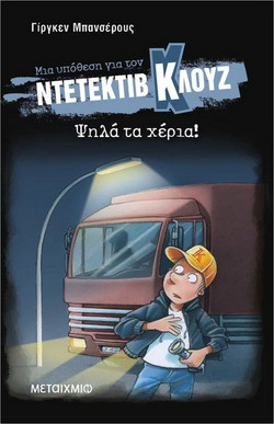 Μια υπόθεση για τον ντετέκτιβ Κλουζ 32: Ψηλά τα χέρια!