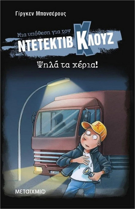 Μια υπόθεση για τον ντετέκτιβ Κλουζ 32: Ψηλά τα χέρια!
