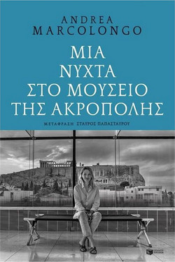 Μια νύχτα στο Μουσείο της Ακρόπολης