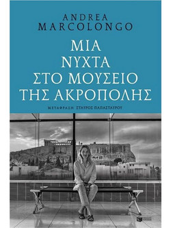 Μια νύχτα στο Μουσείο της Ακρόπολης
