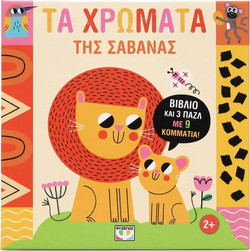 ΜΑΘΑΙΝΩ ΜΕ ΠΑΖΛ: ΧΡΩΜΑΤΑ ΣΤΗ ΣΑΒΑΝΑ