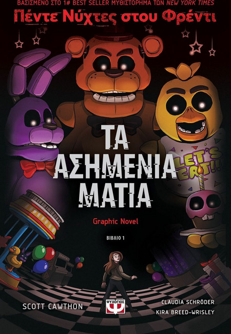 Πέντε νύχτες στου Φρέντι - Τα ασημένια μάτια (Graphic novel 1)