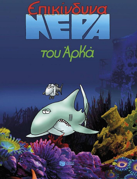 Επικίνδυνα νερά (επίτομο)