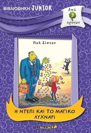 Η Ντέπι και το μαγικό λυχνάρι