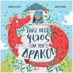 Ένας νέος φίλος για τον δράκο