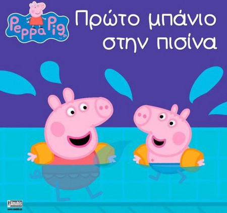 Peppa Pig: Πρώτο μπάνιο στην πισίνα