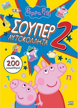 Peppa Pig: Σούπερ Αυτοκόλλητα 2