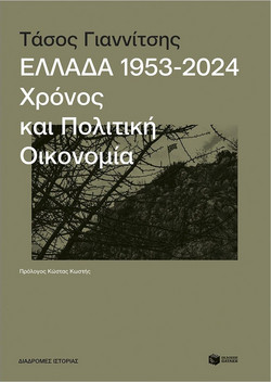 Ελλάδα, 1953-2024: Χρόνος και πολιτική οικονομία