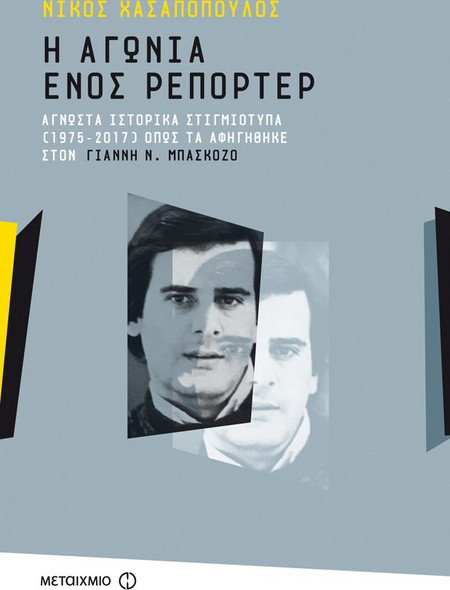 Η αγωνία ενός ρεπόρτερ