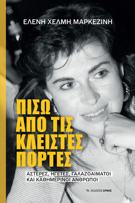 Πίσω από τις κλειστές πόρτες