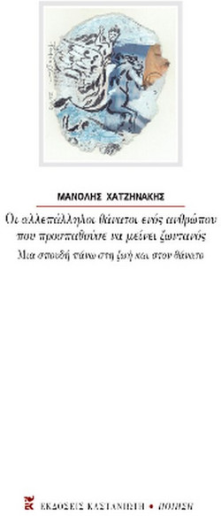 Οι αλλεπάλληλοι θάνατοι ενός ανθρώπου που προσπαθούσε να μείνει ζωντανός