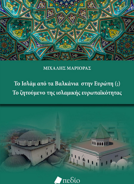 ΤΟ ΙΣΛΑΜ ΑΠΟ ΤΑ ΒΑΛΚΑΝΙΑ ΣΤΗΝ ΕΥΡΩΠΗ