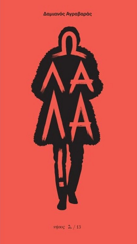 Ω Λαλά
