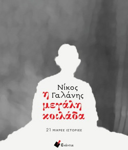Η μεγάλη κοιλάδα