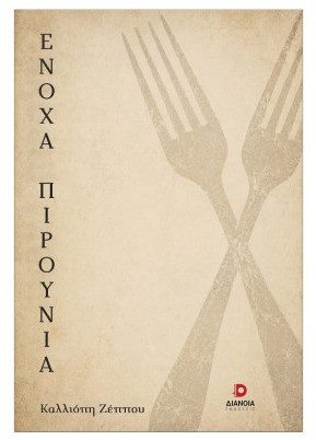 Ένοχα πιρούνια