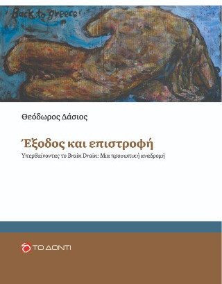 Έξοδος και επιστροφή