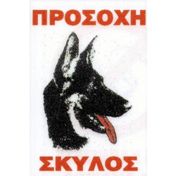 Πινακίδα 'Λυκόσκυλο' Πλαστική Μικρή 25x16.5cm