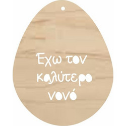 Ξύλινο Διακοσμητικό Αυγό Νονός