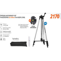 KRAUSMANN ΤΡΙΠΟΔΟ ΑΛΟΥΜΙΝΙΟΥ 5/8" ΤΗΛΕΣΚΟΠΙΚΟ 52-150cm ΓΙΑ ΛΕΙΖΕΡ 2100 (2170)