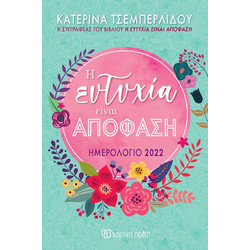 Ημερήσιο Ημερολόγιο 2022 - Κατερίνα Τσεμπερλίδου
