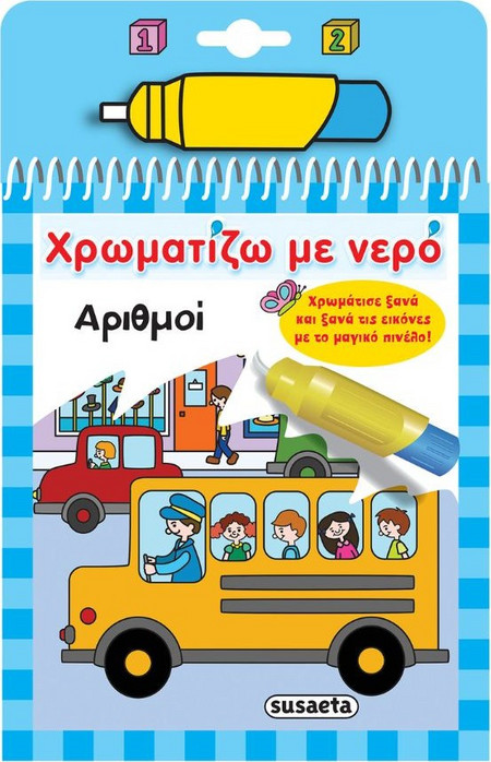 Χρωματίζω με νερό - Αριθμοί
