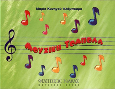Μαρία Κυνηγού - Μουσική Τόμπολα