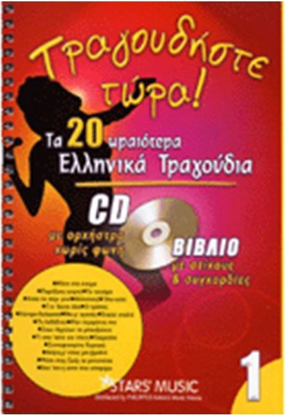 CD Karaoke Τραγουδήστε τώρα Vol.1