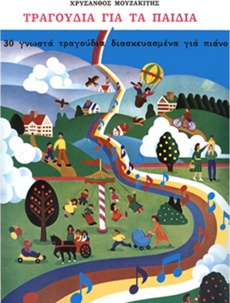 Μουζακίτης Χρύσανθος-Τραγούδια για τα παιδιά