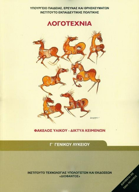 ΛΟΓΟΤΕΧΝΙΑ - ΦΑΚΕΛΟΣ ΥΛΙΚΟΥ/ΔΙΚΤΥΑ ΚΕΙΜΕΝΩΝ Γ' ΓΕΝΙΚΟΥ ΛΥΚΕΙΟΥ ΓΕΝΙΚΗΣ ΠΑΙΔΕΙΑΣ
