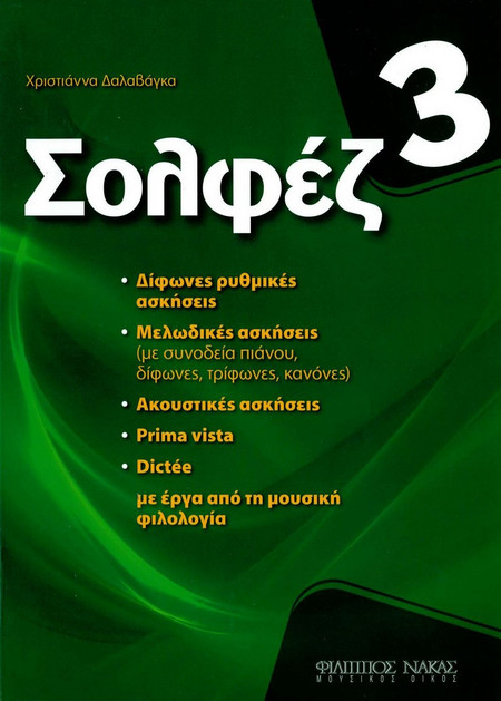 ΔΑΛΑΒΑΓΚΑ ΧΡΙΣΤΙΑΝΝΑ - ΣΟΛΦΕΖ 3