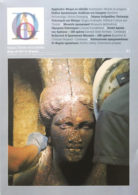 DAYS OF ART IN GREECE ΤΕΥΧΟΣ 01- ΦΘΙΝΟΠΩΡΟ, ΧΕΙΜΩΝΑΣ 2014