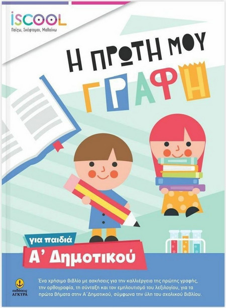 Η Πρώτη Μου Γραφή Για Παιδιά Α' Δημοτικού