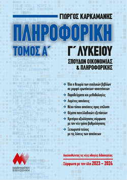 Πληροφορική Γ' Λυκείου - Α' Τόμος