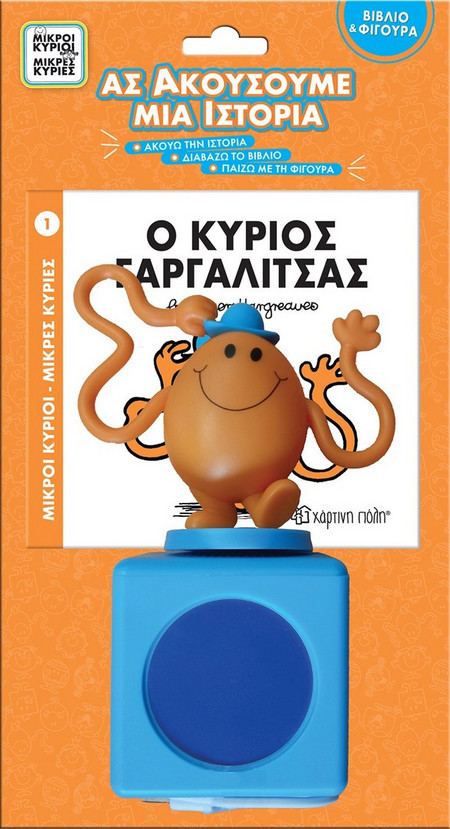 ΜΙΚΡΟΙ ΚΥΡΙΟΙ - ΜΙΚΡΕΣ ΚΥΡΙΕΣ ΒΙΒΛΙΟ & ΦΙΓΟΥΡΑ - ΑΣ ΑΚΟΥΣΟΥΜΕ ΜΙΑ ΙΣΤΟΡΙΑ 1: Ο ΚΥΡΙΟΣ ΓΑΡΓΑΛΙΤΣΑΣ