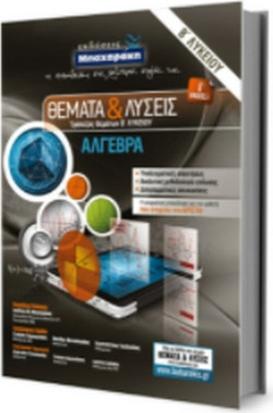 Άλγεβρα Β΄ Λυκείου, Θέματα & Λύσεις Τράπεζας Θεμάτων