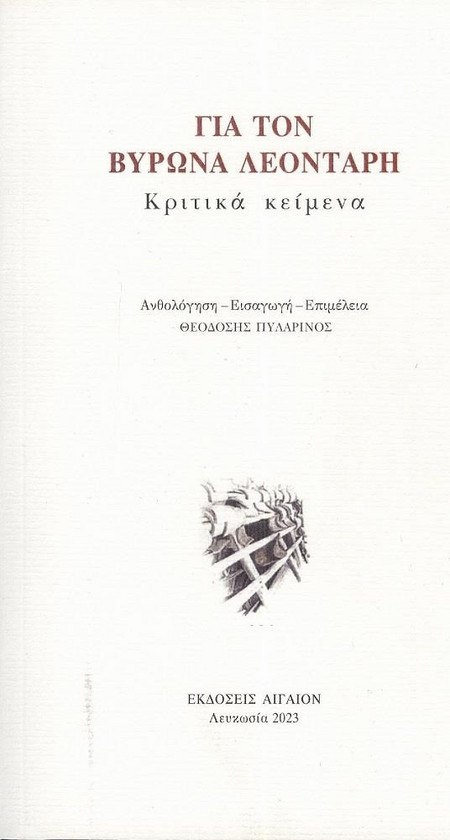 ΓΙΑ ΤΟΝ ΒΥΡΩΝΑ ΛΕΟΝΤΑΡΗ