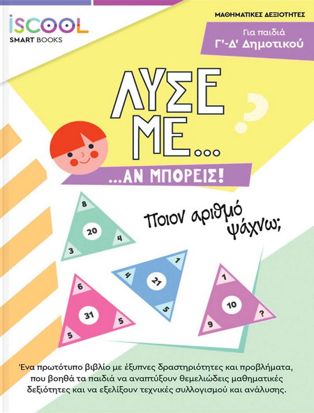 ΛΥΣΕ ΜΕ ΑΝ ΜΠΟΡΕΙΣ