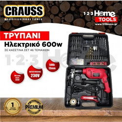 ΗΛΕΚΤΡΙΚΟ ΤΡΥΠΑΝΙ CRAUSS 600w ΣΕ ΚΑΣΕΤΙΝΑ ΣΕΤ 46 ΤΕΜΑΧΙΩΝ TOOLS-026