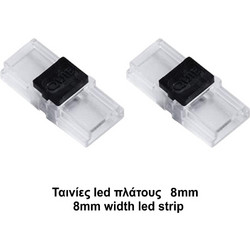 ΚΟΝΕΚΤΟΡΑΣ ΕΝΔΙΑΜΕΣΟΣ SLIM 8mm ΔΙΑΦΑΝΟΣ CUBALUX - 2-CL131055