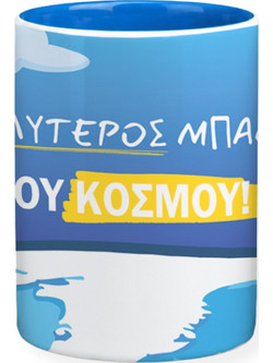 Κούπα Καλύτερος Μπαμπάς