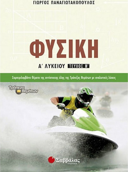 Φυσική Α' Λυκείου β' τεύχος