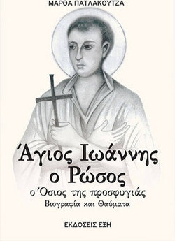 Άγιος Ιωάννης ο Ρώσος