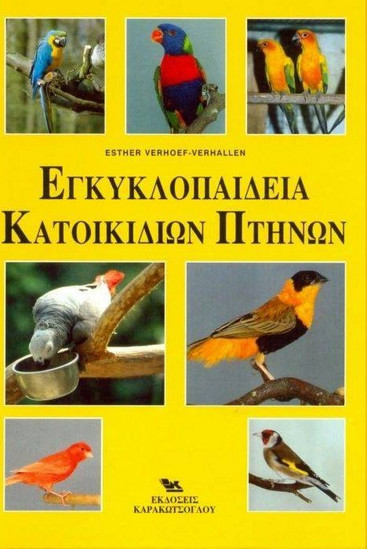 Εγκυκλοπαίδεια κατοικίδιων πτηνών