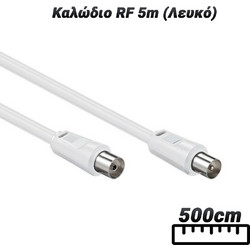 Καλώδιο Κεραίας Coax Male to Coax Female 5m White 03.003.0163