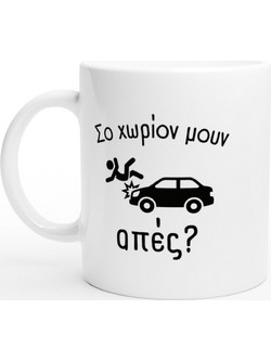Σο χωρίον μουν απές κούπα 330ml - Print Pontiopoulo