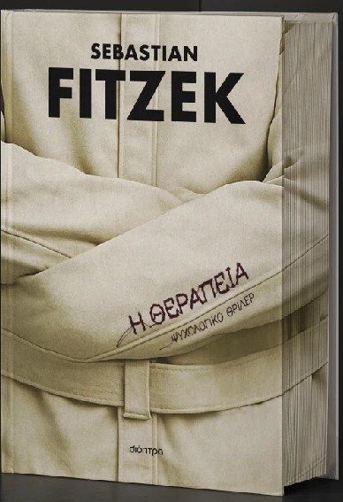 Η θεραπεία (Επετειακή έκδοση)