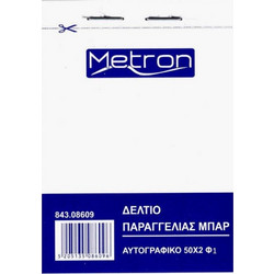 Metron Δελτίο Παραγγελίας Εστιατορίου Διπλό Χωρίς Γραμμές 8x12cm (Πακέτο 10 Τεμαχίων)