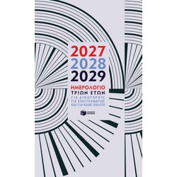 ΗΜΕΡΟΛΟΓΙΟ ΤΡΙΩΝ ΕΤΩΝ 2027 2028 2029