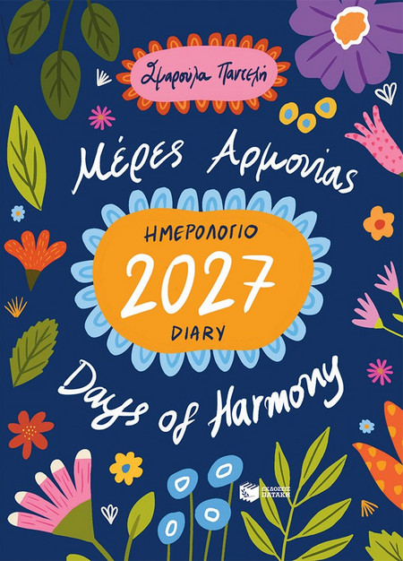 ΜΕΡΕΣ ΑΡΜΟΝΙΑΣ 2027 DAYS OF HARMONY - ΔΙΓΛΩΣΣΟ