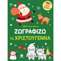 ΖΩΓΡΑΦΙΖΩ ΤΑ ΧΡΙΣΤΟΥΓΕΝΝΑ -ΠΡΑΣΙΝΟ